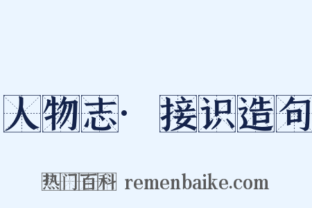人物志·接识造句是什么意思的图片